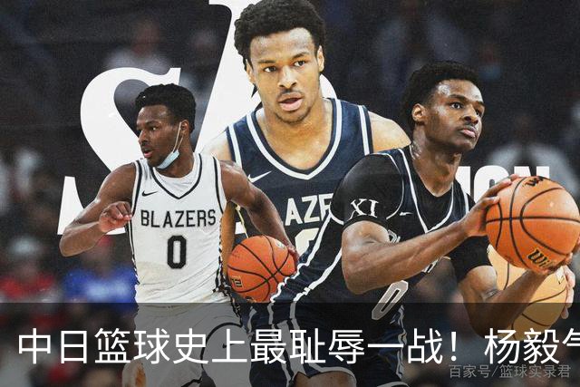 中日篮球史上最耻辱一战！杨毅气得飙脏话，付政浩：郭士强辞职吧